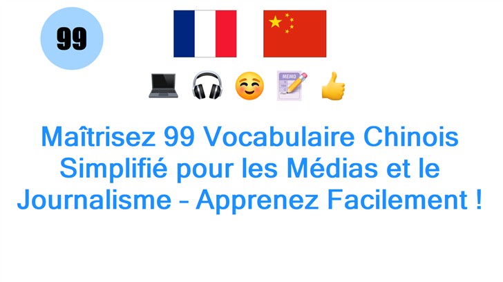 Maîtrisez 99 Vocabulaire Chinois Simplifié pour les Médias et le Journalisme – Apprenez Facilement !